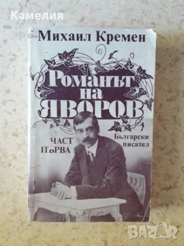 Романът на Яворов, снимка 1 - Българска литература - 26817468