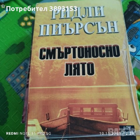 смъртоносно лято Ридли Пиърсън, снимка 1 - Художествена литература - 42948867