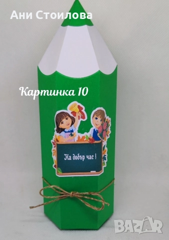 Картонен молив "Училище", снимка 10 - Ученически пособия, канцеларски материали - 51516437