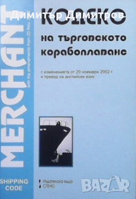 Кодекс на търговското мореплаване /Merchant Shipping Code