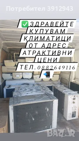 Купувам Климатици , снимка 1
