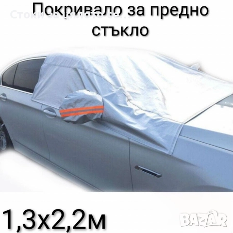 Покривало за кола и за предно стъкло
