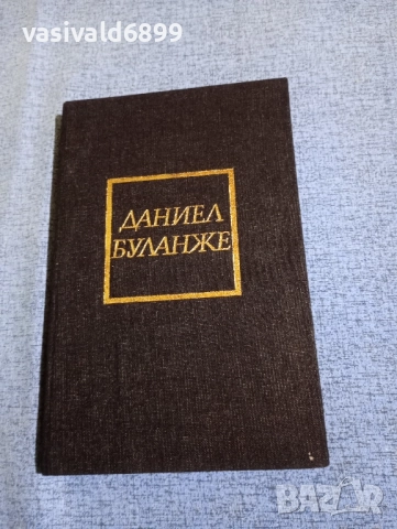 Даниел Буланже - Павилионът на мага , снимка 2 - Художествена литература - 51939592