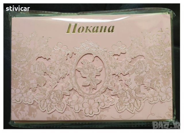 Покана за вашият празник - Покана надпис - Ново.,, снимка 3 - Покани - 34860586