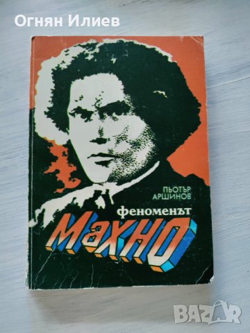 ,,Феноменът Махно" - Пьотър Аршинов, 1993г.