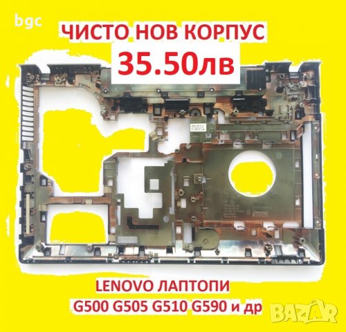 НОВ Долен корпус за Lenovo Ideapad G500 G505 G510 G590 AP0Y0000700 AP0Y0000C00 FA0Y0000J00 Bottom