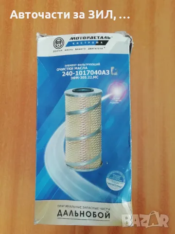 Филтър маслен Супер Маз, Урал, ЯМЗ-238, Краз, БЕЛАЗ, К-700 , снимка 9 - Части - 49346090