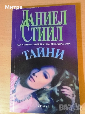 Тайни Даниел Стийл