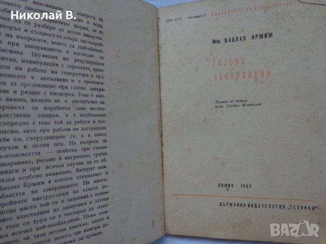 Книга Газово Заваряване джобен формат 1962 год., снимка 2 - Специализирана литература - 36934197