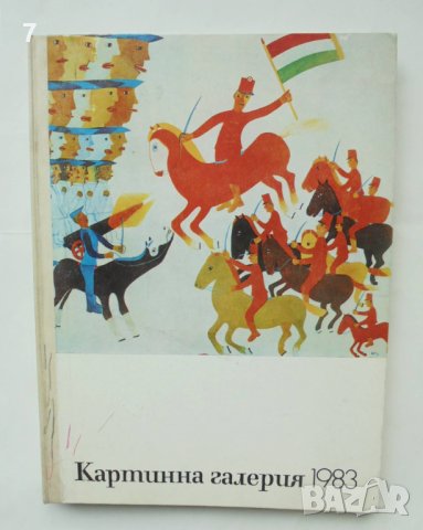 Списание Картинна галерия. Бр. 1-10 / 1983 г. СБХ, СБП