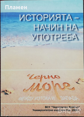 Историята - начин на употреба. Черно море между Изтока и Запада
