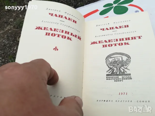 ЧАПАЕВ-ЖЕЛЕЗНИЯТ ПОТОК-КНИГА 1703250628, снимка 9 - Други - 49522748