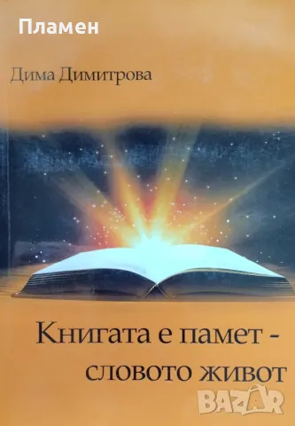 Книгата е памет, словото живот Дима Димитрова