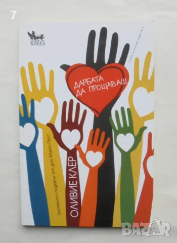 Книга Дарбата да прощаваш - Оливие Клер 2012 г. Познай себе си