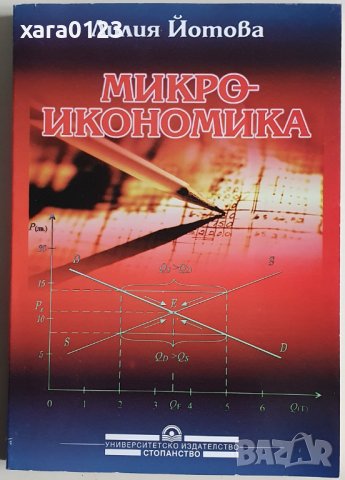 Микроикономика Лилия Йотова, снимка 1 - Специализирана литература - 37646866