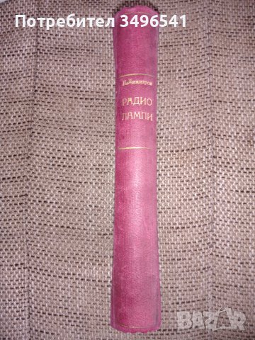 Характеристики и замяна на радиолампи 1946 г., снимка 3 - Специализирана литература - 38039675