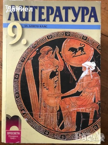 христоматия Литература за 9 клас профилирана подготовка 11 клас
