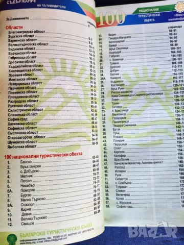  100-те национални туристически обекта-пътеводител, снимка 2 - Енциклопедии, справочници - 38723546