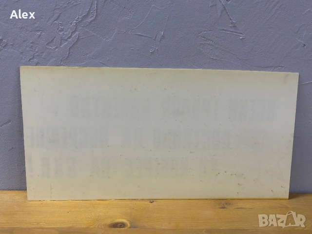 Табела/лозунг, снимка 3 - Антикварни и старинни предмети - 53112605