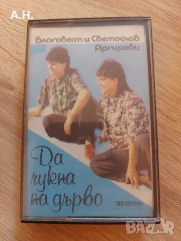 Братя Аргирови - Да чукна на дърво