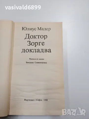 Юлиус Мадер - Доктор Зорге докладва , снимка 4 - Художествена литература - 48808047