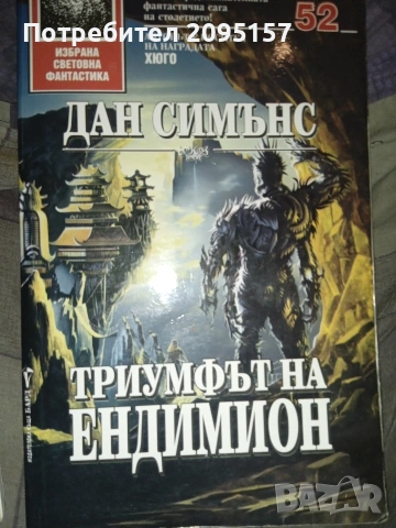 Триумфът на Ендимион Дан Симънс