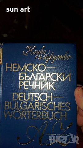 немско български речник