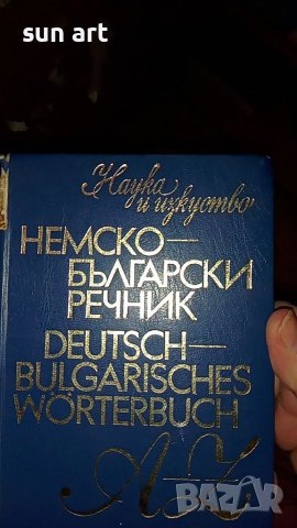 немско български речник, снимка 1 - Чуждоезиково обучение, речници - 40290272