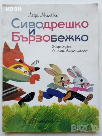 Сиводрешко и Бързобежко - Леда Милева - 1981г., снимка 1 - Детски книжки - 43788583