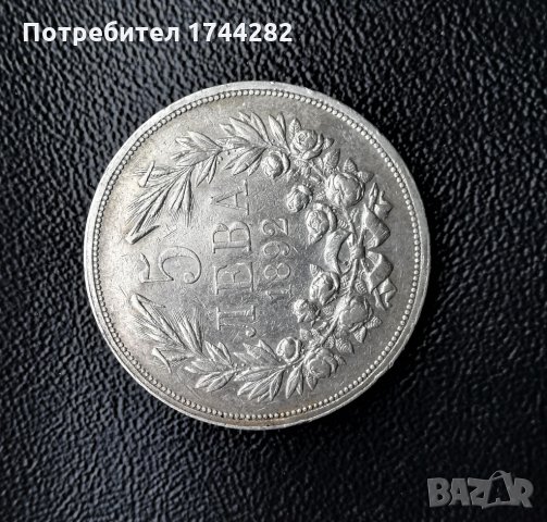 Монета сребро 1892 год - Княжество България-  5 лв, снимка 4 - Нумизматика и бонистика - 32307576