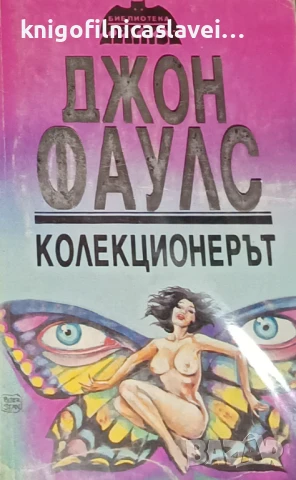 Джон Фаулс - Колекционерът (1992)(Библиотека „Трилър“)