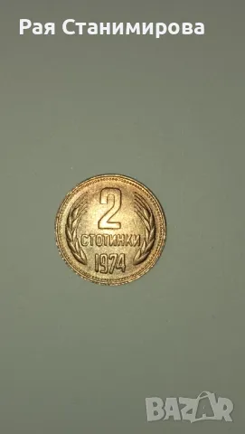 Продавам монета 2 стотинки от 1974г