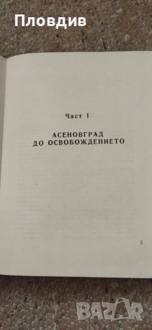 Николай Хайтов, Асеновград в миналото. , снимка 10 - Художествена литература - 43942956