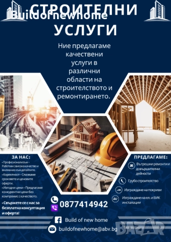 Строителни и ремонтни услуги
