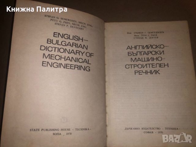 Английско-български машиностроителен речник, снимка 2 - Други - 32814169