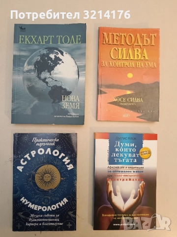 Астрология и нумерология. Практически наръчник - Колектив