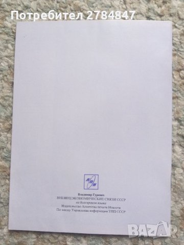 Външноикономическите връзки на СССР , снимка 5 - Други - 40619204