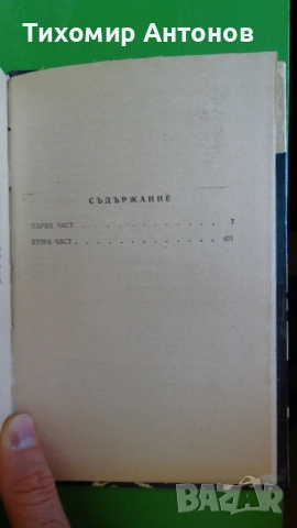 Петър Незнакомов - Динамит за робите; Александър Фадеев - Млада гвардия, снимка 9 - Художествена литература - 52322236