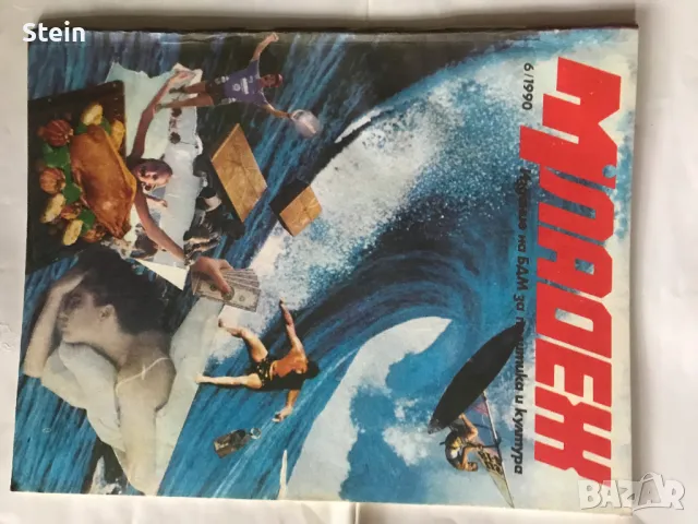 Списание Младеж, снимка 11 - Списания и комикси - 48119272