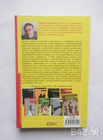 Книга Светец в асансьора - Петру Чимпоешу 2010 г., снимка 2 - Художествена литература - 28544645