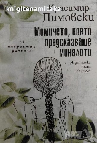 Момичето, което предсказваше миналото - Красимир Димовски, снимка 1 - Българска литература - 39819408