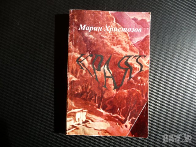 Краят - Марин Христозов с автограф Антифашистка съпротива   