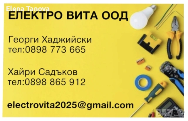 Електро услуги ЕЛЕКТРО ВИТА ООД 