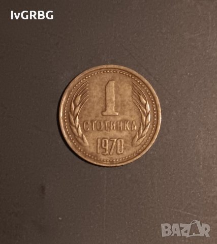 1 стотинка 1970  РЯДКА МОНЕТА НРБ , снимка 1 - Нумизматика и бонистика - 40461508