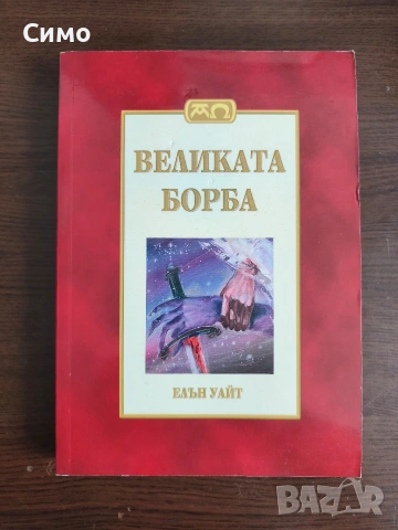 Великата борба - Елън Уайт