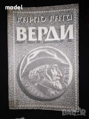 Верди - Карло Гати, снимка 1 - Други - 48800155