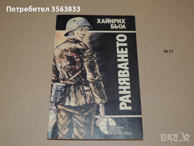 Раняването , снимка 1