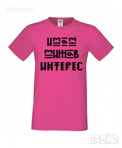 Тениска Имам Мижав Интерес Мъжка,Изненада,Празник,Подарък,Семейство,Повод, снимка 7 - Тениски - 37422441