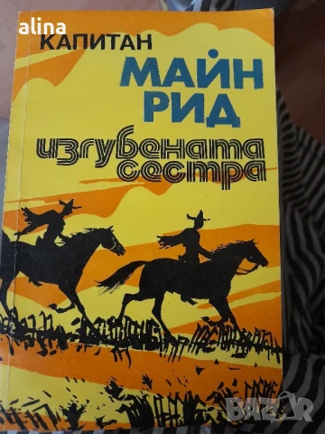 Книги на Майн Рид, снимка 3 - Художествена литература - 51430564