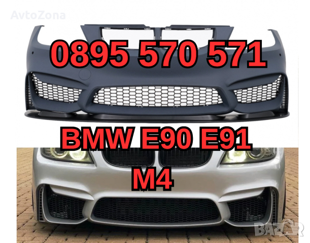 Predna Предна Броня за БМВ BMW E90 е90 E91 е91 (04-08) м M4 Дизайн, снимка 1 - Аксесоари и консумативи - 44908513
